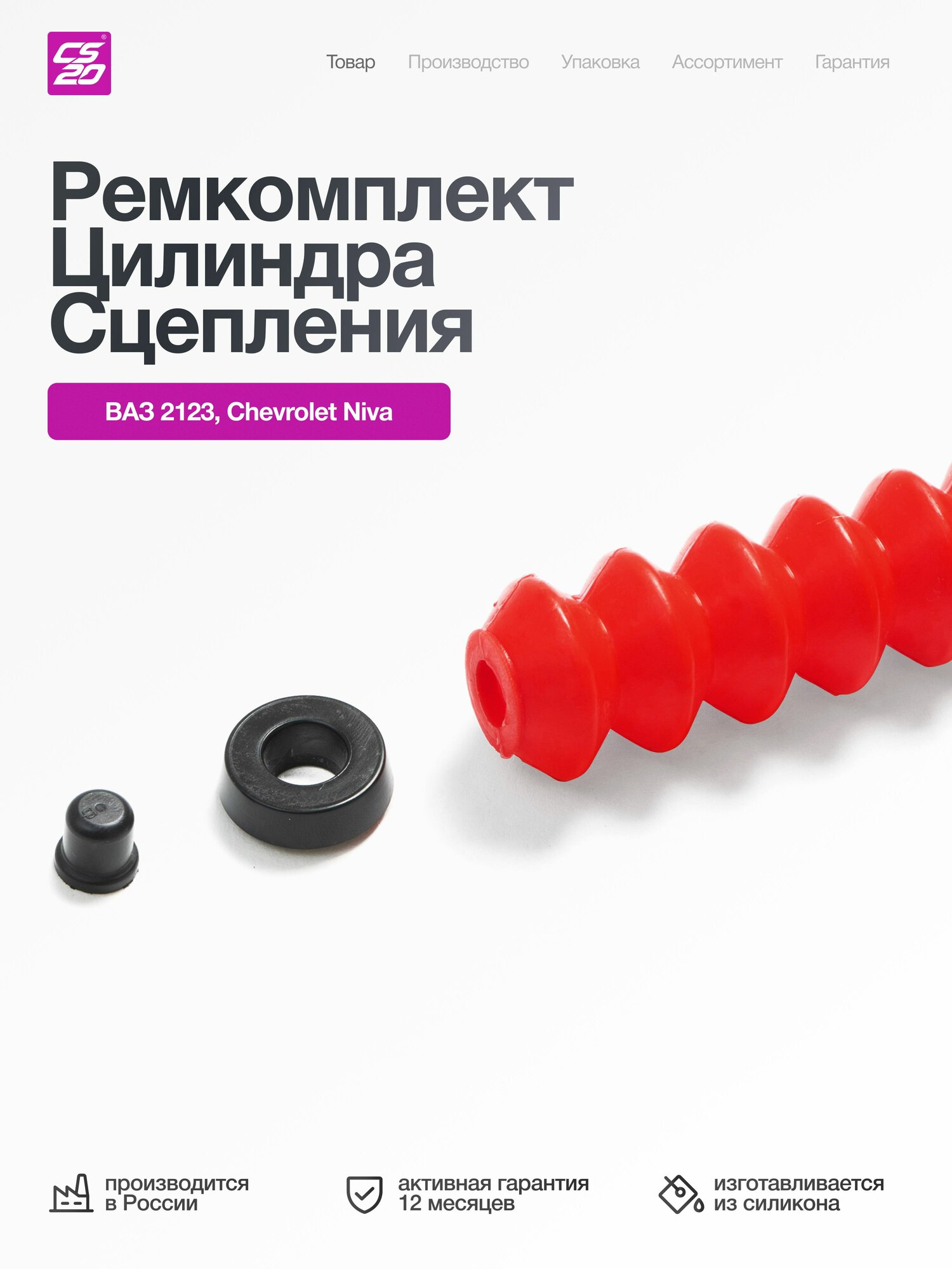 Ремкомплект для а/м ВАЗ-2123 цилиндра сцепления рабочего, силикон