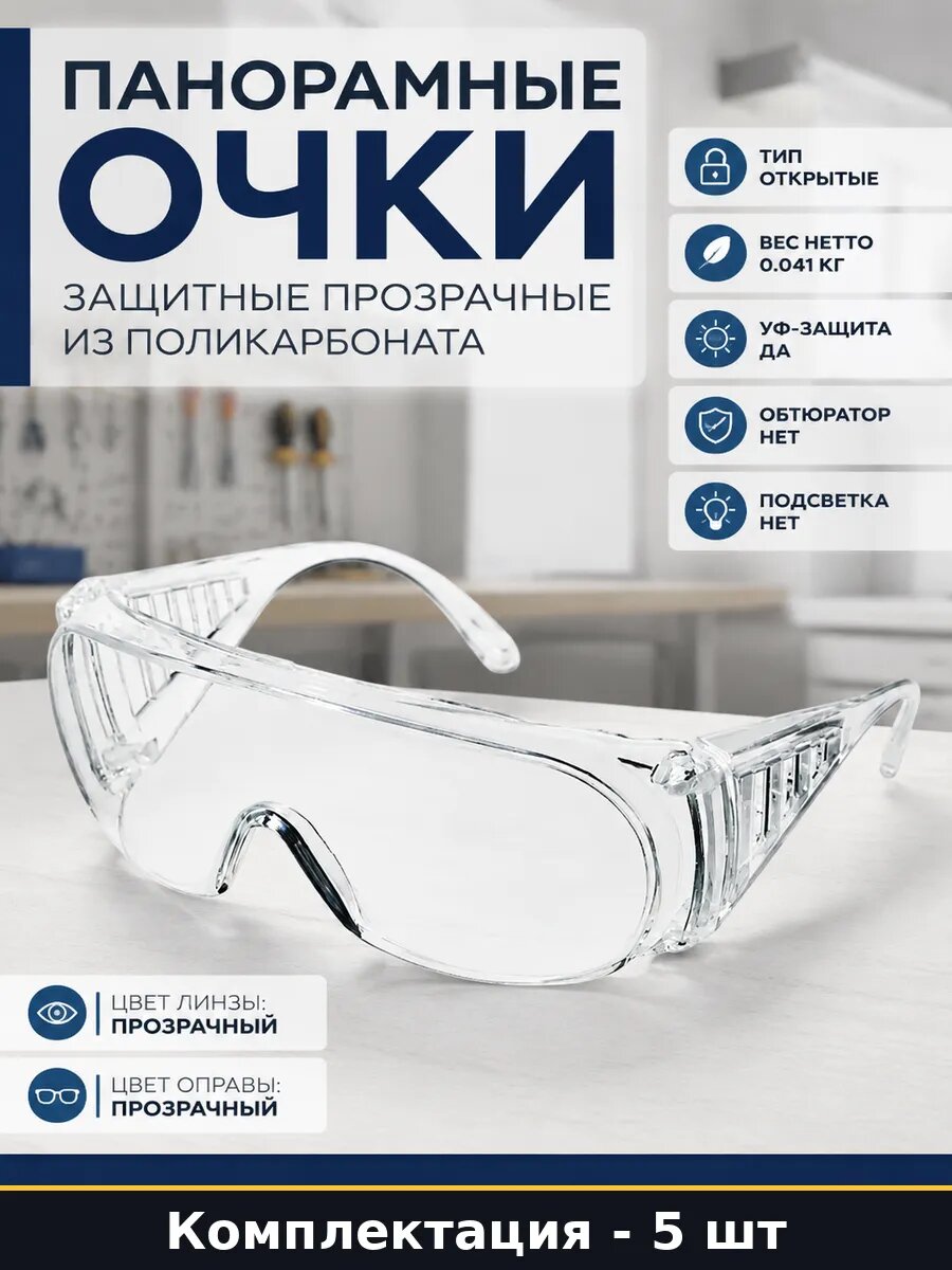 Очки для защиты глаз открытые поликарбонатные УФ защита 5 шт