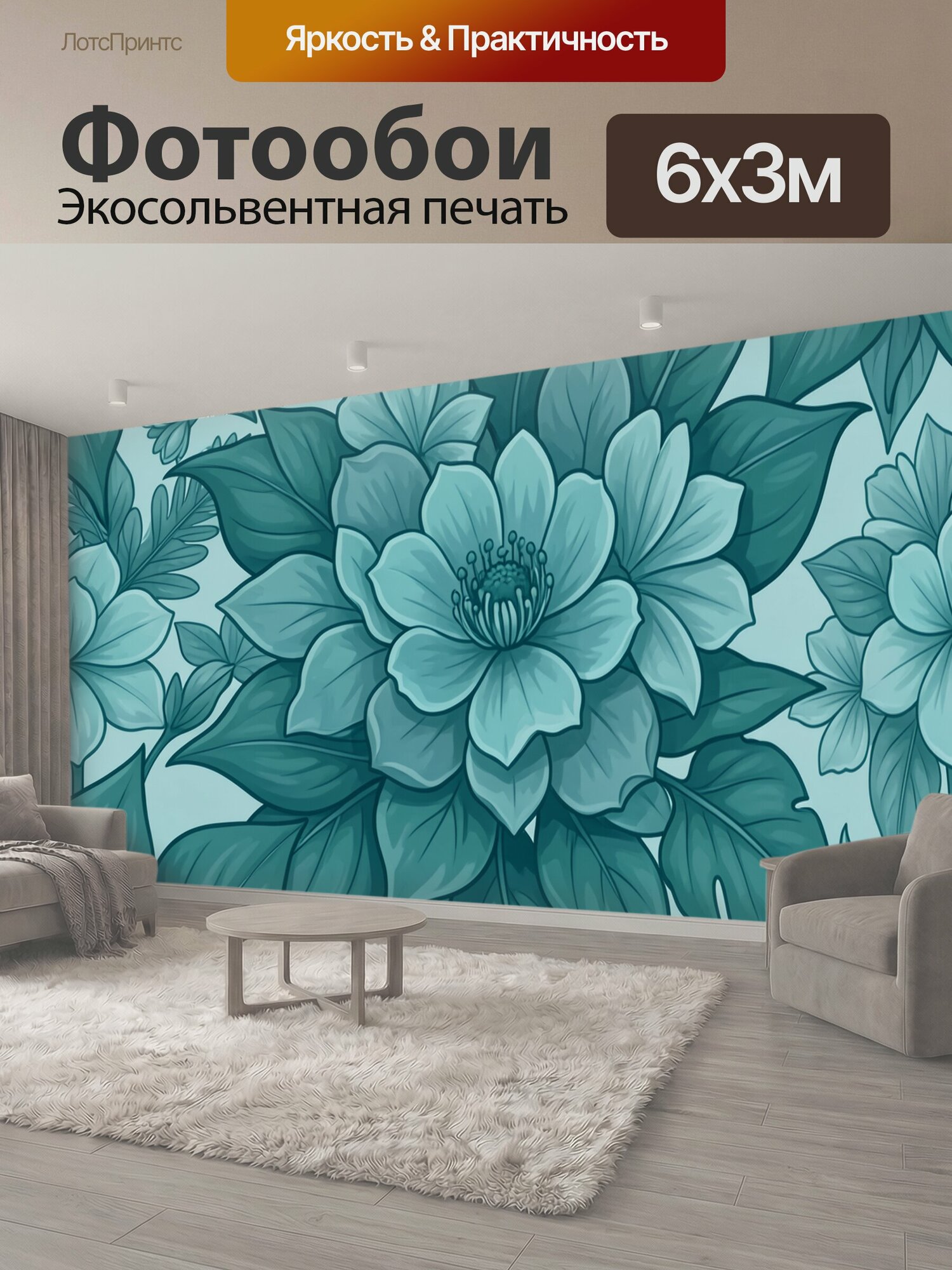 Фотообои "Бирюзовые цветы и листья. Пышный ботанический орнамент с крупными лепестковыми соцветиями, бутонами и выразительной зеленью на." 600x300 см. экосольвентная печать