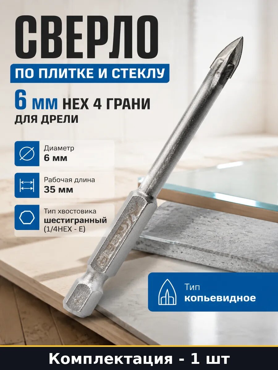 Сверло по плитке и стеклу 6 мм HEX 4 грани для дрели