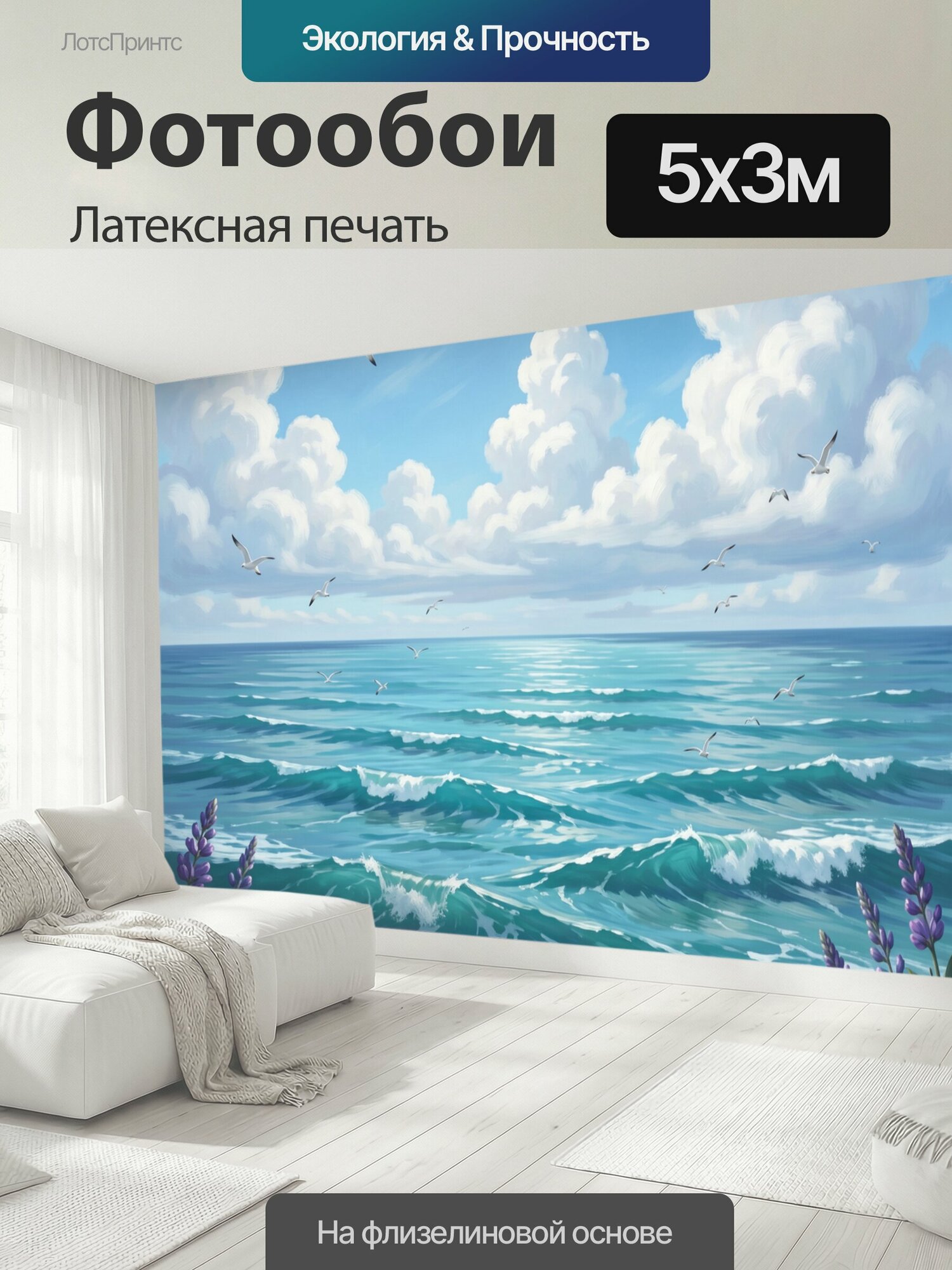Фотообои моющиеся ударопрочные "Морские волны с чайками и цветами. Бирюзовый океан с белоснежными барашками, лазурное небо с облаками, летящие." 500x300 см. латексная печать
