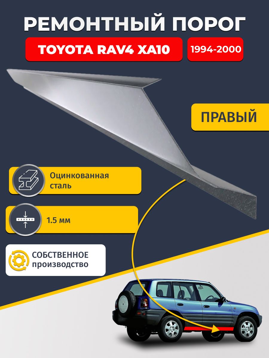 Правый ремонтный порог для Toyota RAV4 XA10 1994-2000 5 дверей , оцинкованная сталь 1.5 мм (РАВ4 ХА10), порог автомобильный, стандартный. Кузовной ремонт.