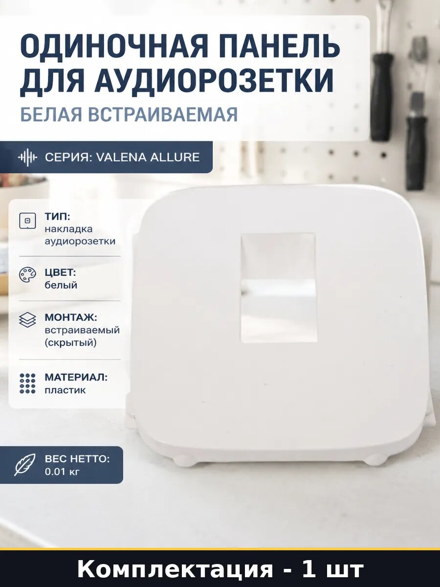 Одиночная панель для аудиорозетки белая встраиваемая
