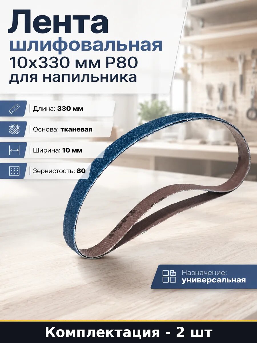 Лента шлифовальная 10х330 мм P80 для напильника 2 шт