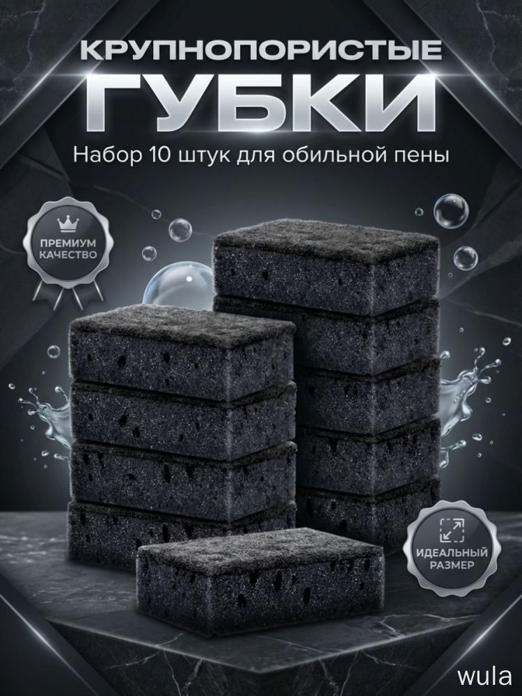 Губки wula крупнопористые, черные, 10 шт. для обильной пены для уборки