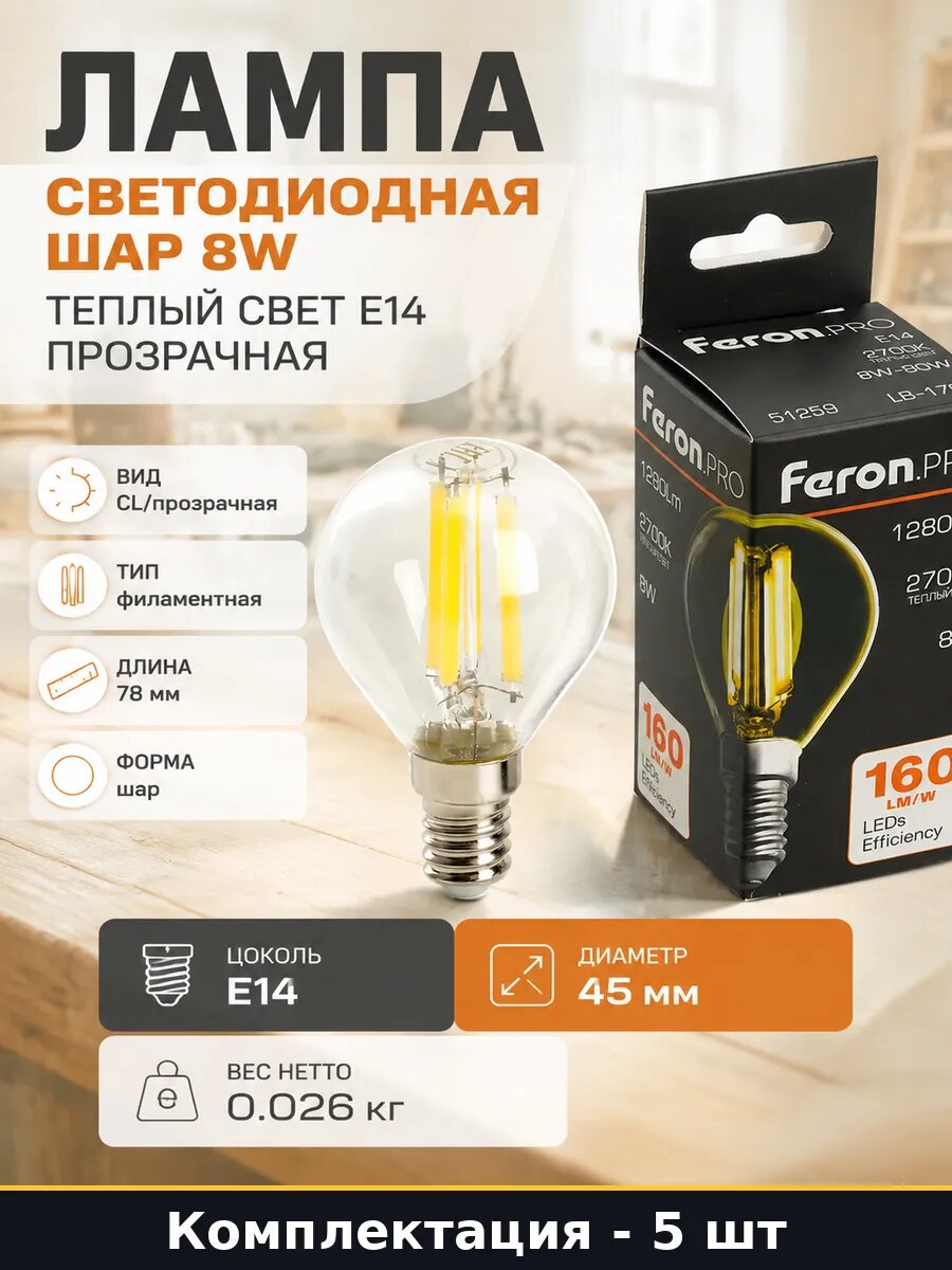 Лампа светодиодная E14 8W шарик 2700K 220V прозрачная 5 шт