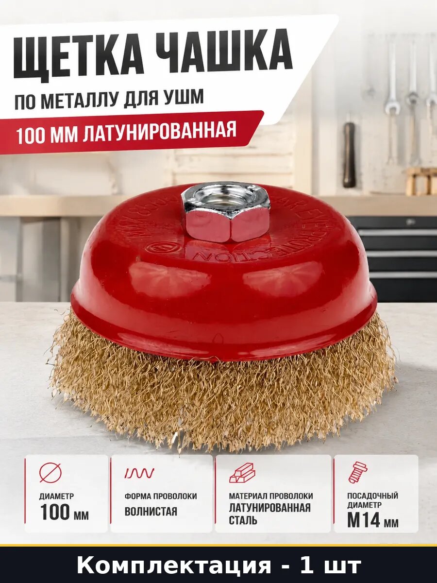 Щетка чашка по металлу для УШМ 100 мм латунированная
