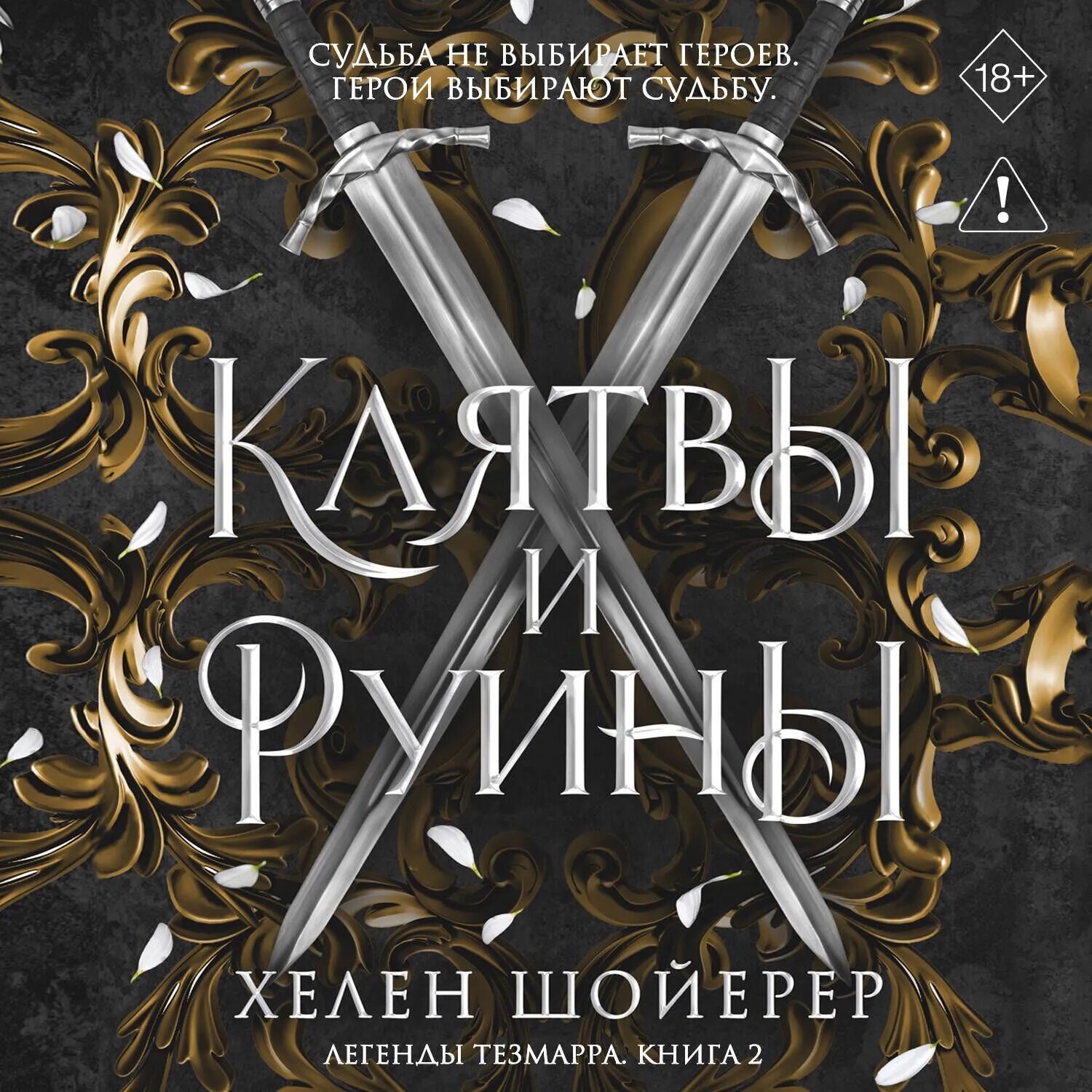 Клятвы и руины [Аудиокнига]