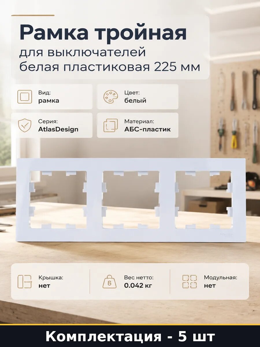 Рамка пластиковая белая 3 поста универсальная 225 мм 5 шт