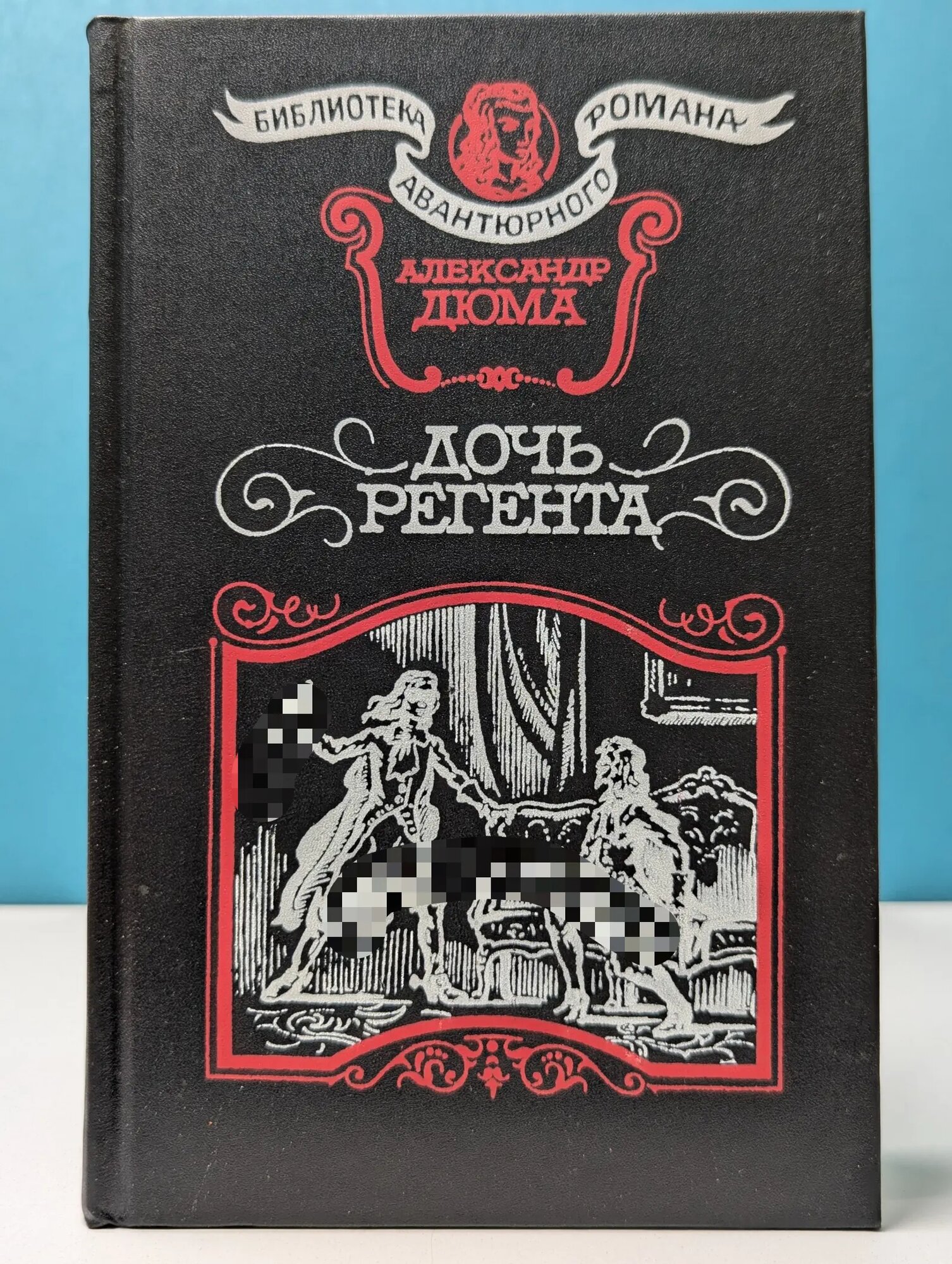 Библиотека авантюрного романа. Дочь регента Дюма Александр 1992