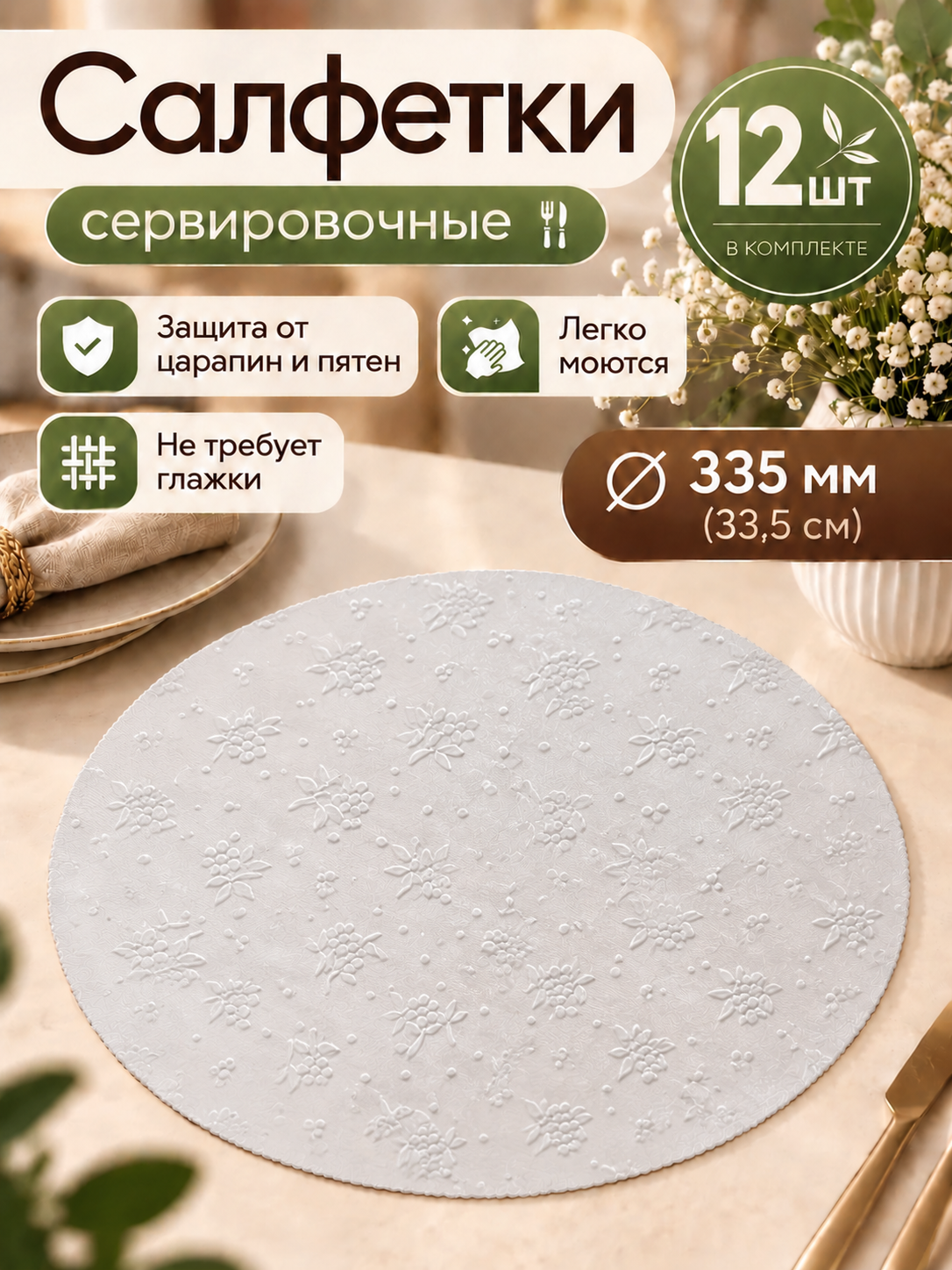 Салфетки сервировочные - набор 12шт, круглый, диаметр 33см, искусственная кожа