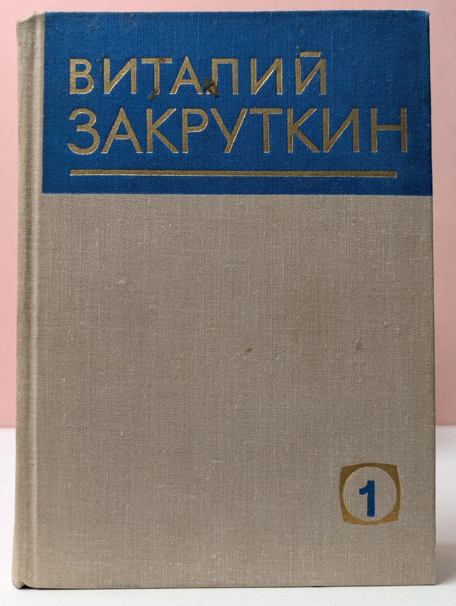 Виталий Закруткин. Собрание сочинений в 4 томах. Том 1 Закруткин Виталий Александрович 1977