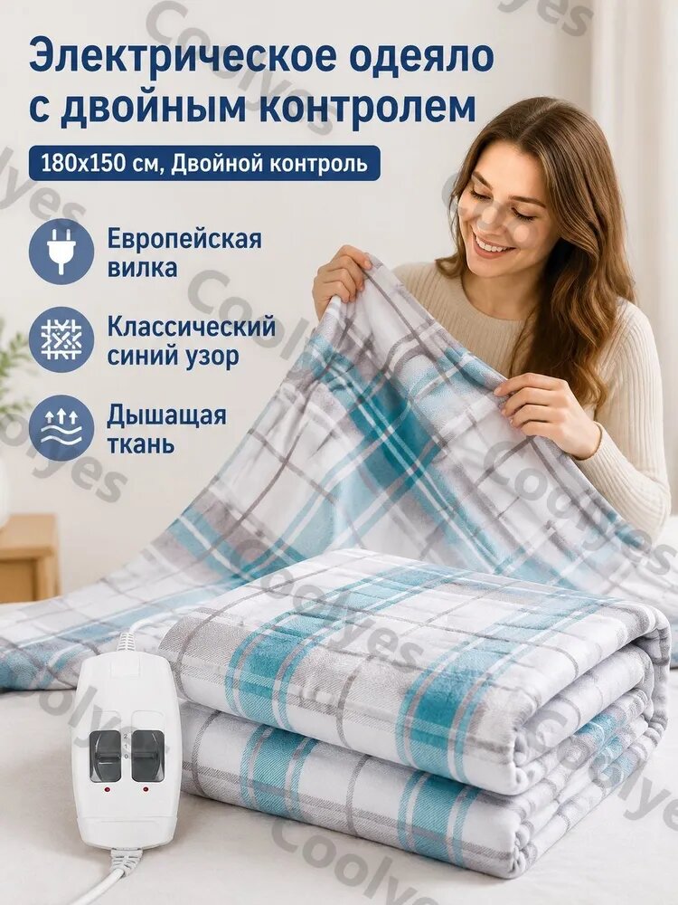 Электроодеяло с подогревом полиэстеровое в клетку синее бежевое 150x180 см