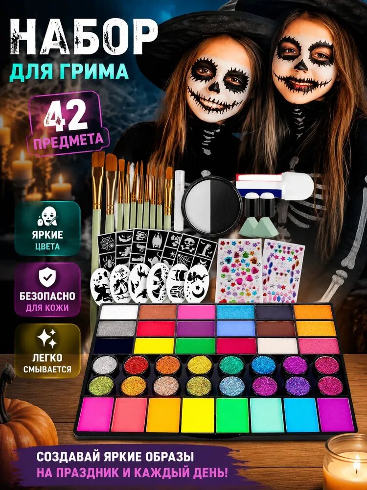 Набор грима для Хэллоуина 42 предмета, аквагрим для лица детский, водорастворимая краска для скелета, ведьмы, карнавала, с кистями и трафаретами