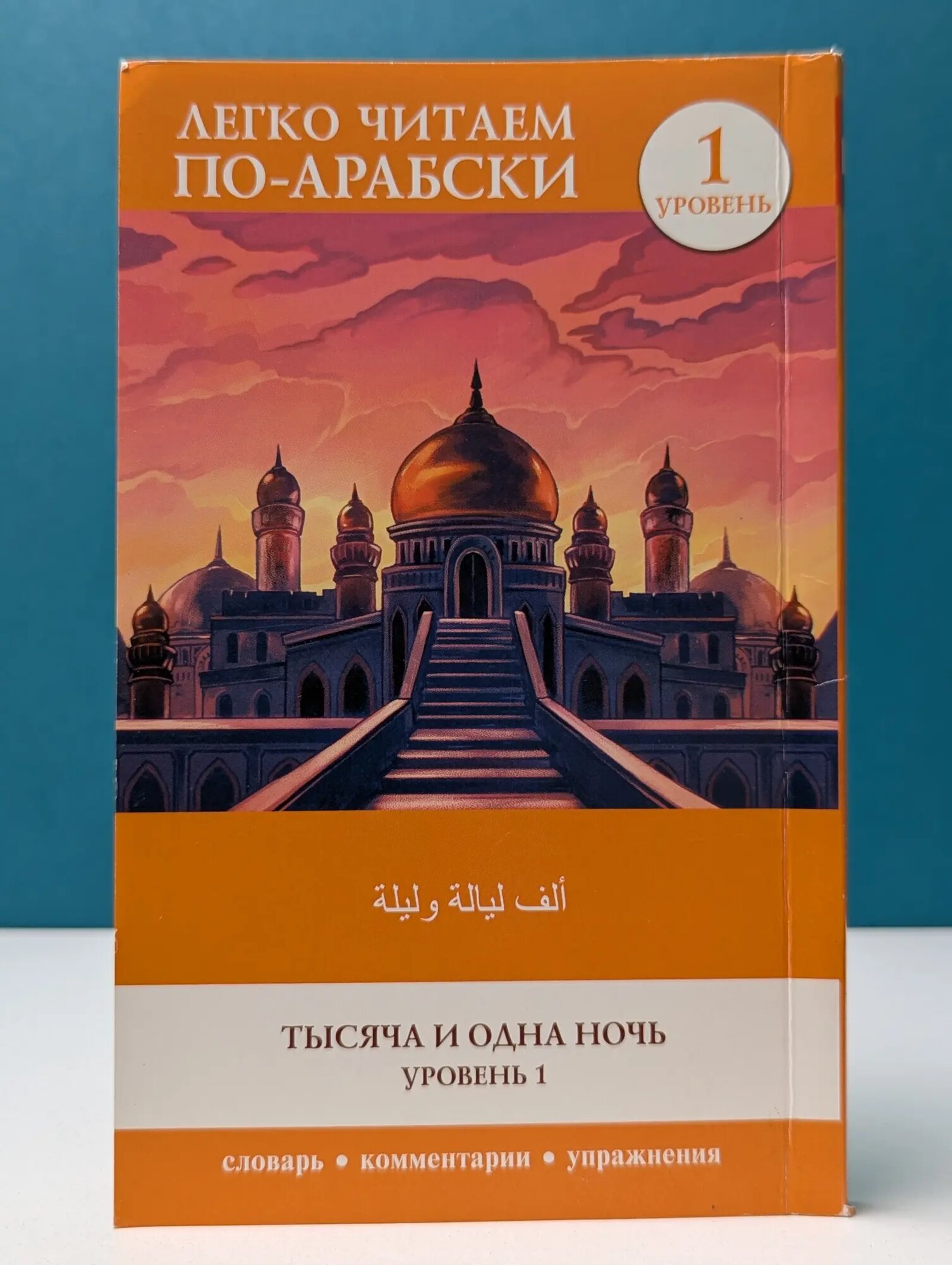Легко читаем по-арабски. Тысяча и одна ночь. Уровень 1 Сборник 2023