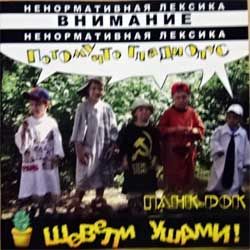 Потому ЧТО гладиолус "Шевели ушами!" (2006 Russian press, near mint/mint) (CD)