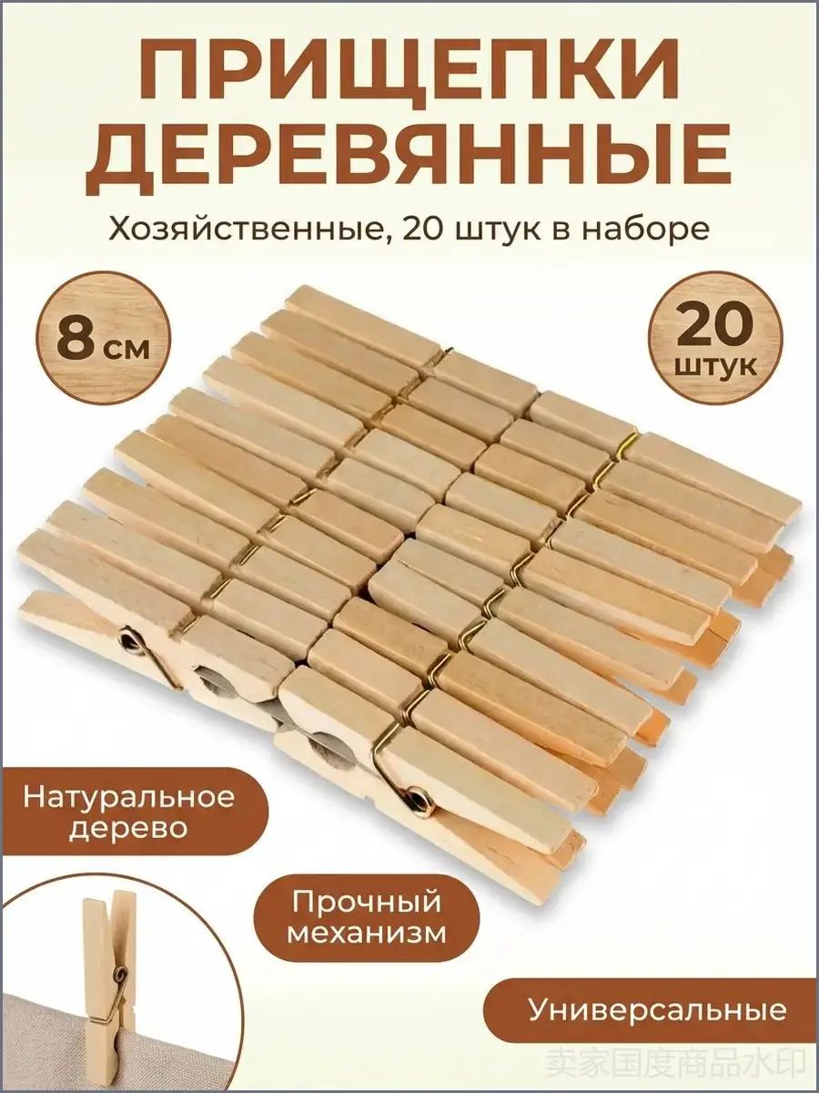 Прищепки для белья деревянные хозяйственные - 20 штук