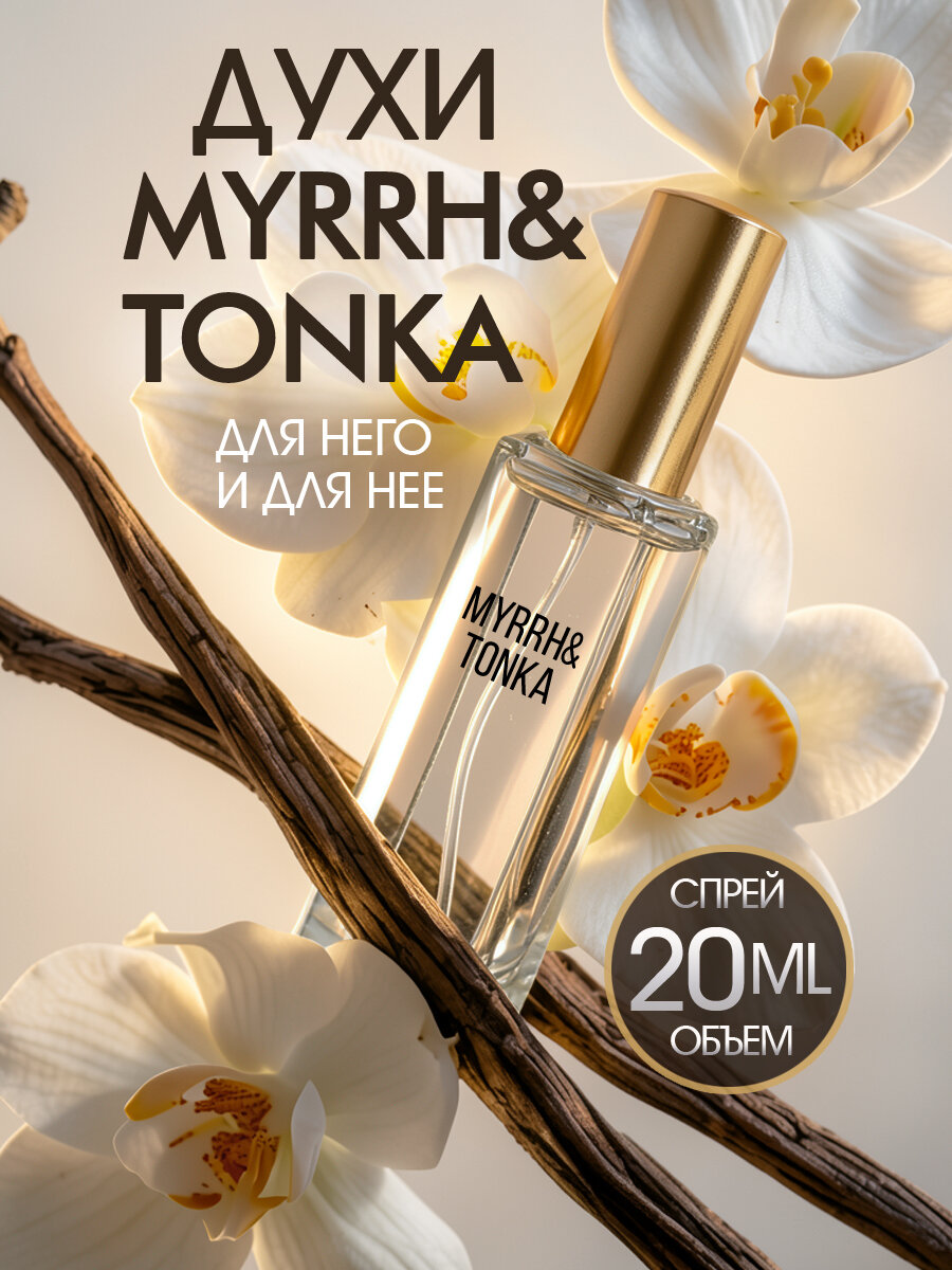 Myrrh&Tonka духи масляные 20 мл Джо Малон Мирра энд Тонка унисекс