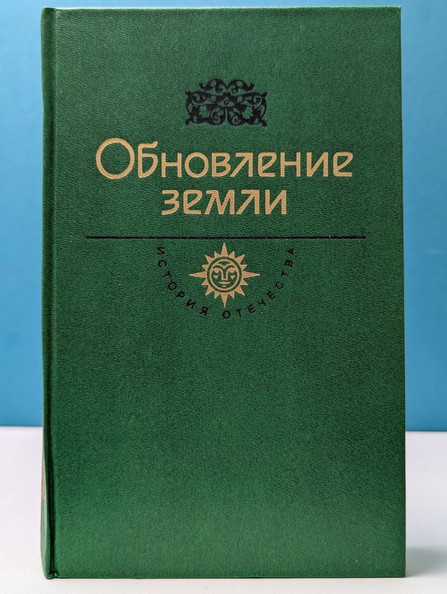 История отечества в романах, повестях, документах. Обновление земли. Век XX Вдовин Александр Иванович (сост.) 1984