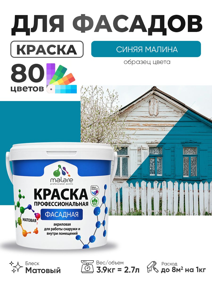 Краска Malare Professional фасадная по дереву, бетону и штукатурке, для камня и кирпича, без запаха, матовая, синяя малина, (2.7л - 3.9кг)