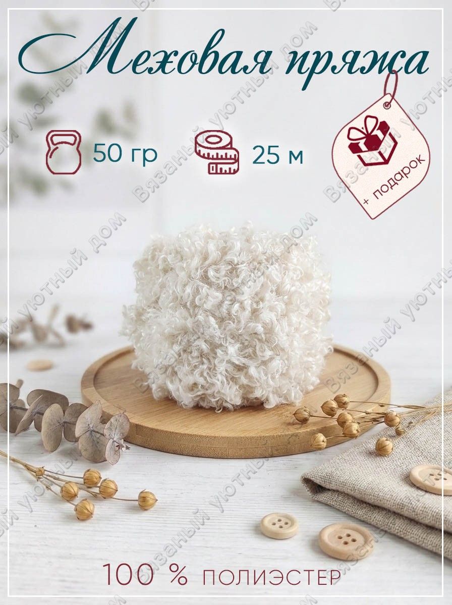 Пряжа меховая Тедди мех барашка 50 гр