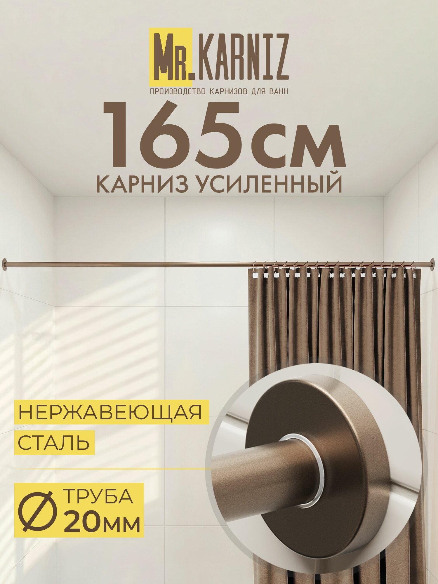 Карниз для ванной 165 см, Труба 20 мм, Прямой, Отражатели CYLINDRO, цвет бронза, MrKARNIZ, Усиленный, Нержавеющая сталь
