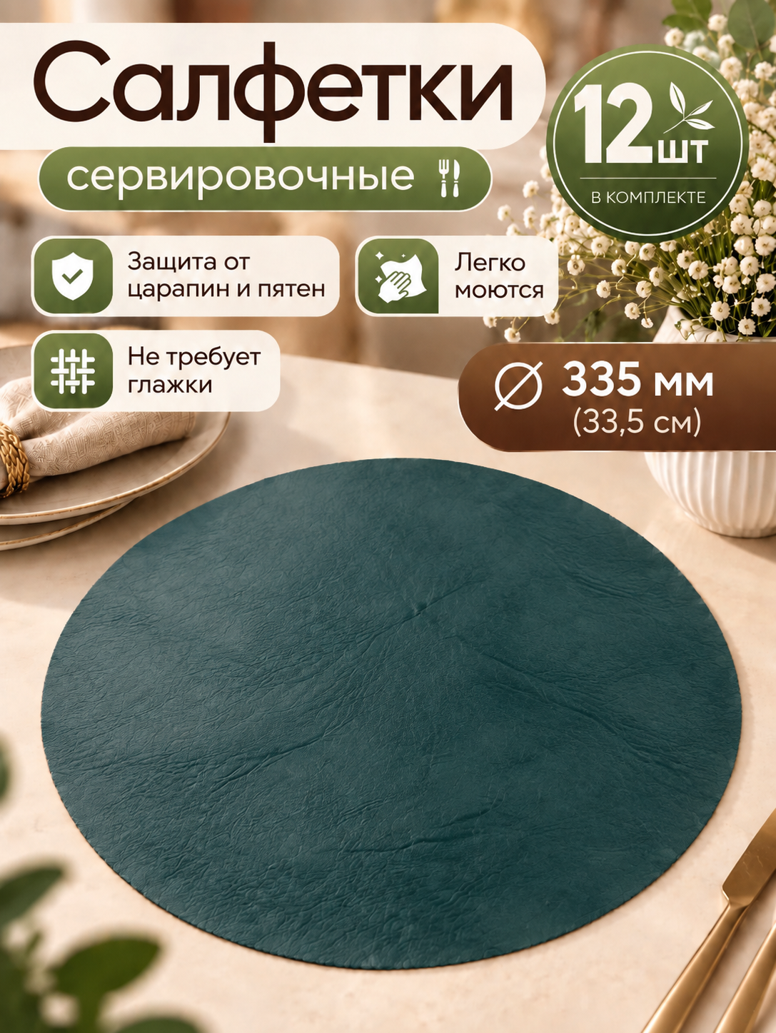 Салфетки сервировочные - набор 12шт, круглый, диаметр 33см, искусственная кожа