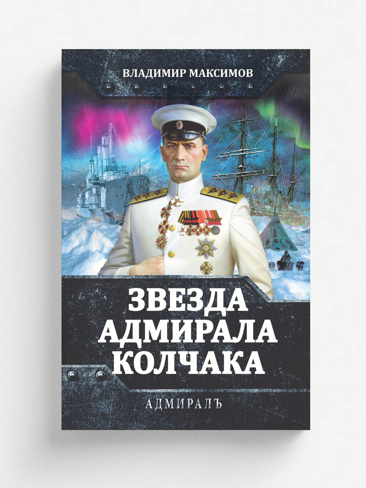 Звезда адмирала Колчака