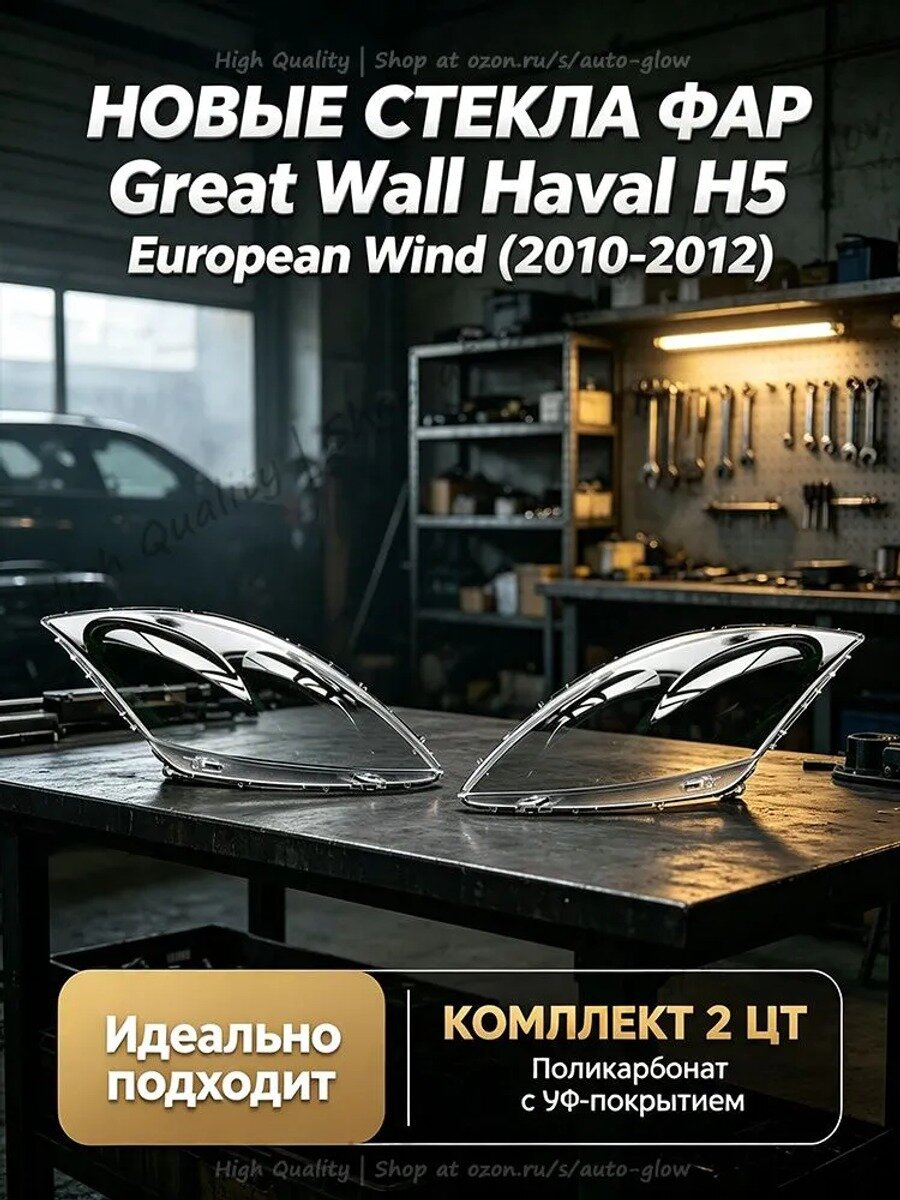 Стекло фары Haval H5 European Wind 2010-2012, прозрачный поликарбонат, комплект 2 шт