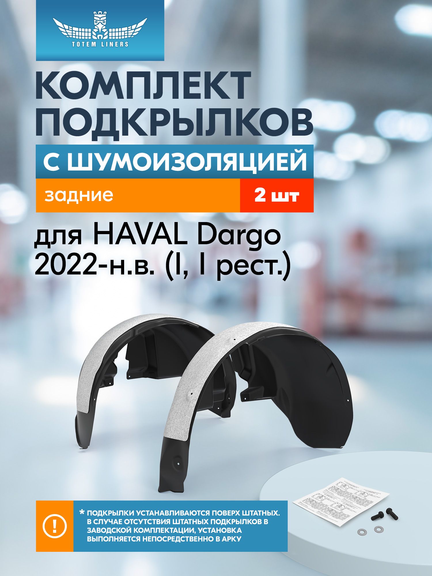 Подкрылки с шумоизоляцией для HAVAL Dargo 2022-н. в. (I, I рест.) Totem Liners задние 2 шт. / Хавал Дарго