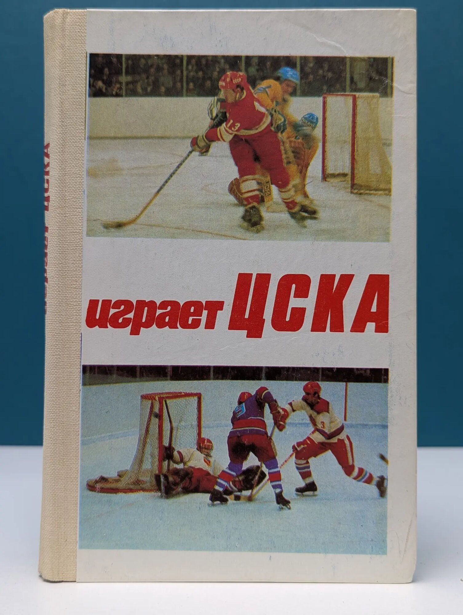 Играет ЦСКА Сысоев Василий Дмитриевич 1982