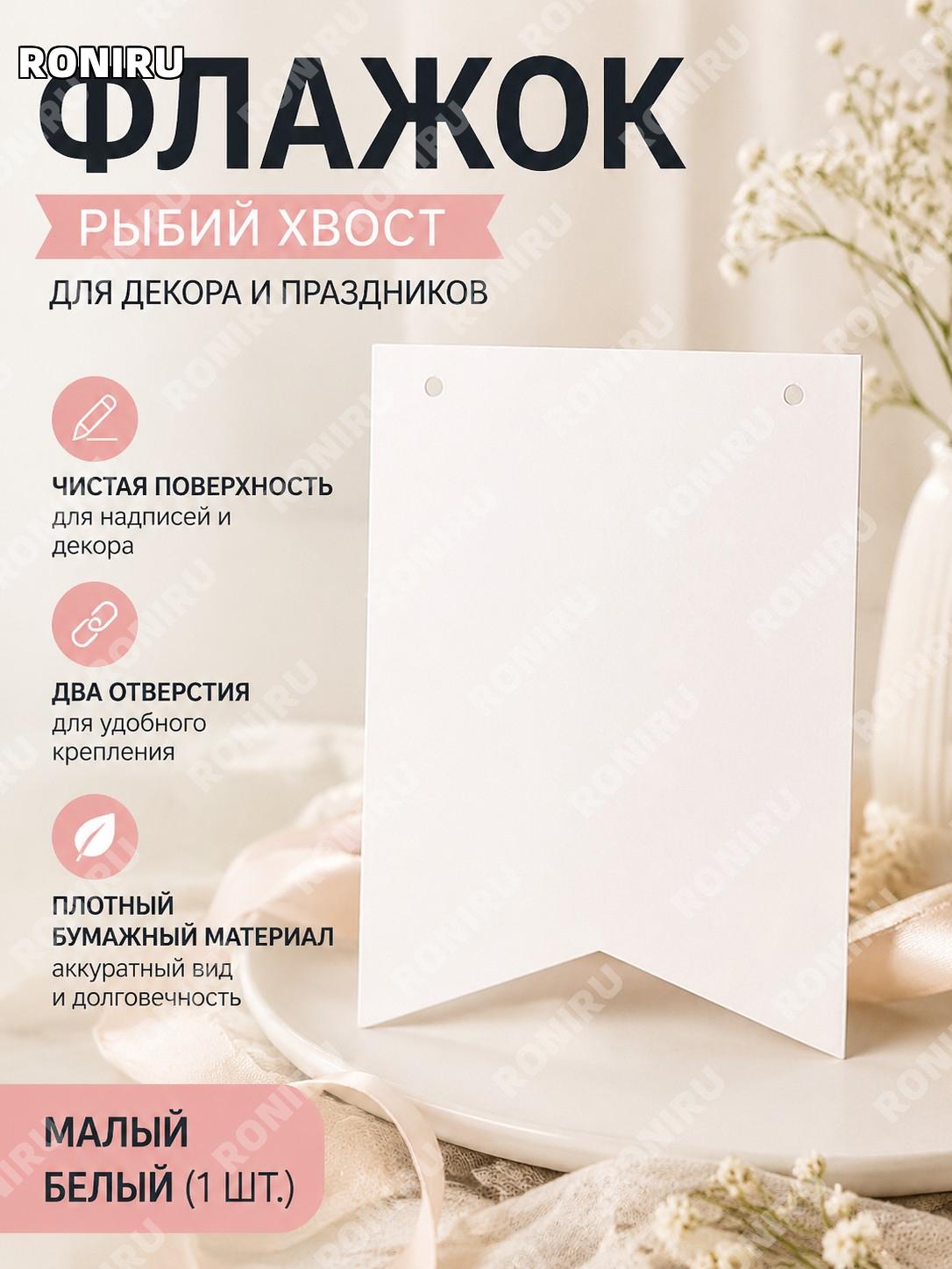 Карточка флажка рыбий хвост малая белая одиночная из бумаги для имени букв декора и праздничных вечеринок дома