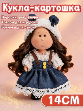 Милая кукла-картошка высотой 14 см с одеждой и брелоком.