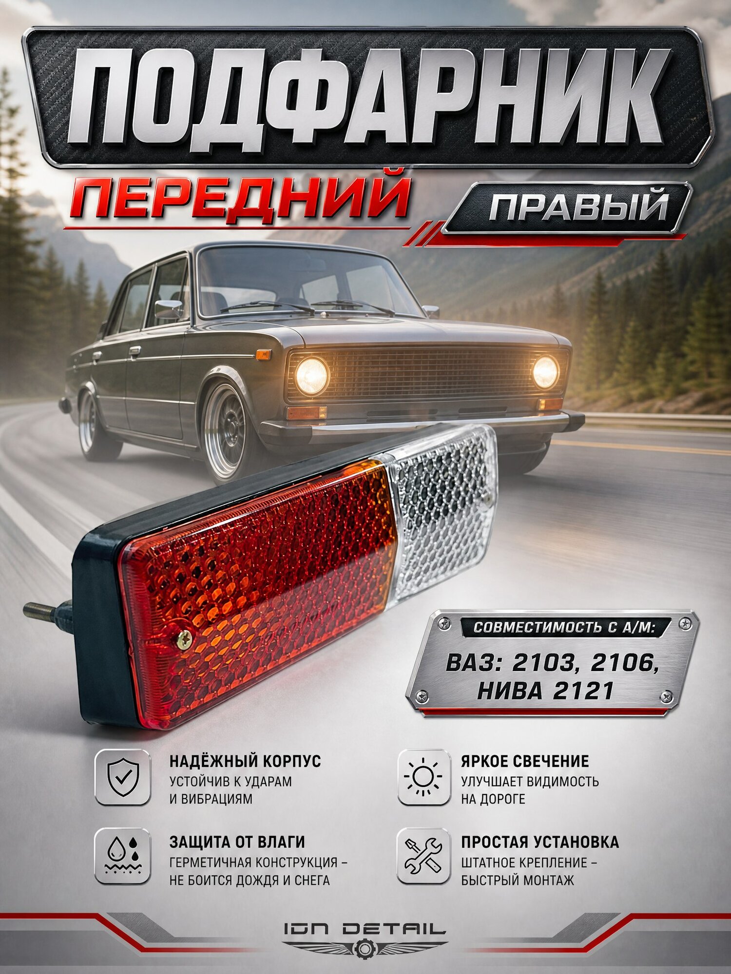 Подфарник правый (надфарник, поворотник передний) совместимость с а/м" ВАЗ Нива 2121, 2103, 2106" 1 шт
