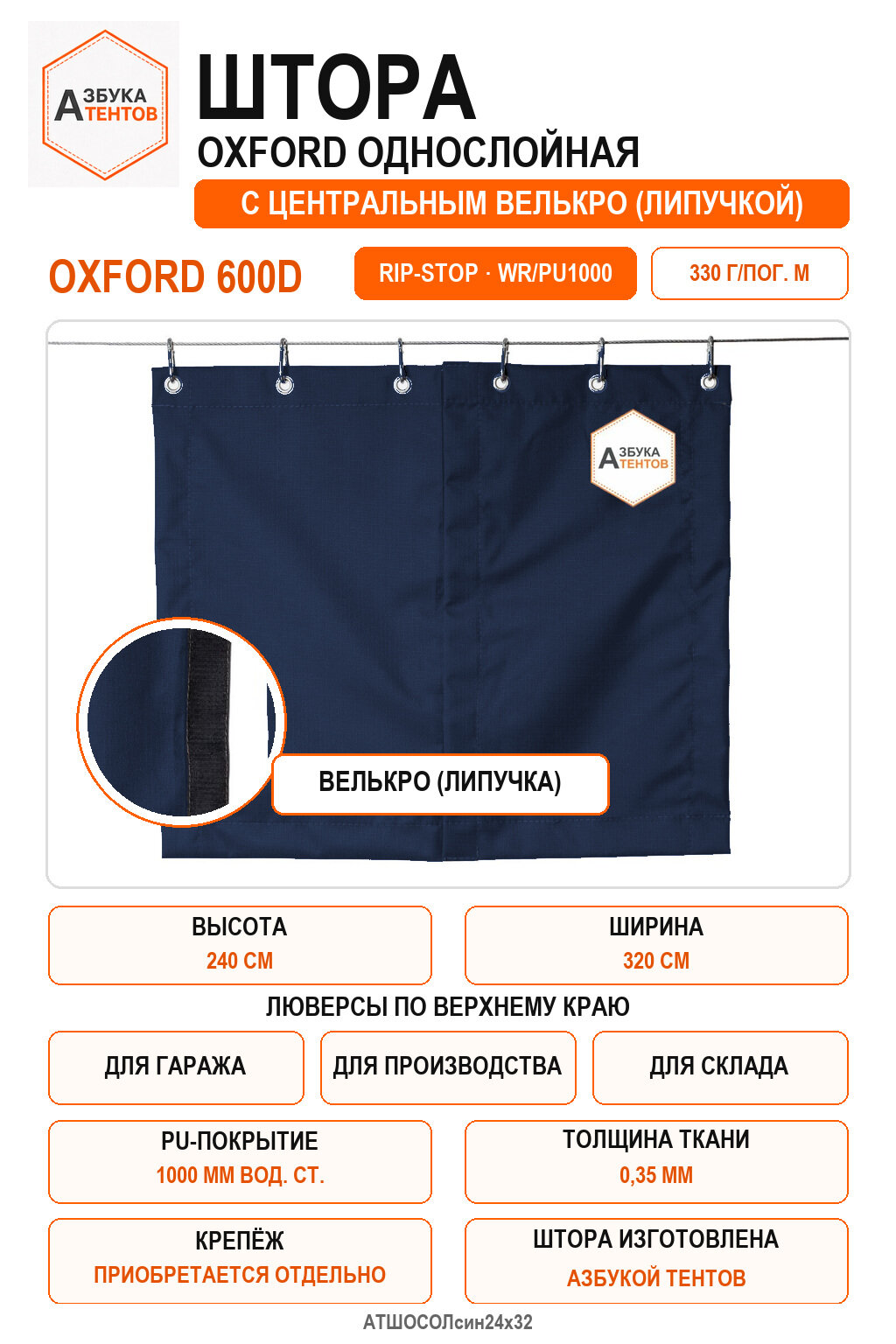 Штора Oxford 600D Rip-Stop однослойная с центральной застёжкой велькро (липа), высота 240 см, ширина 320 см, цвет синий, Азбука Тентов