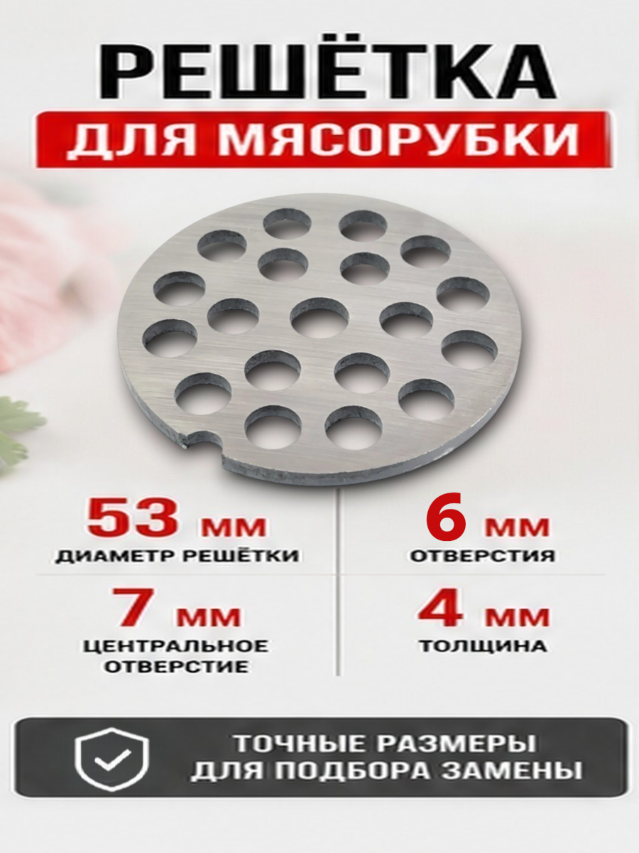 Решётка мясорубки 53×7×4 мм, отверстия 6 мм, крупная фракция