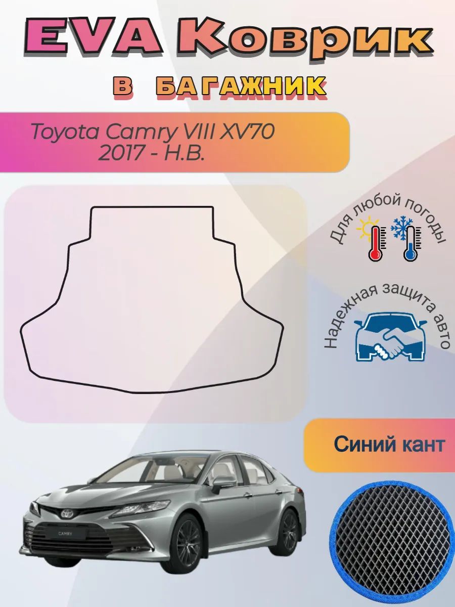 EVA коврик в багажник Toyota Camry VIII XV70 2017-Н. В. Камри