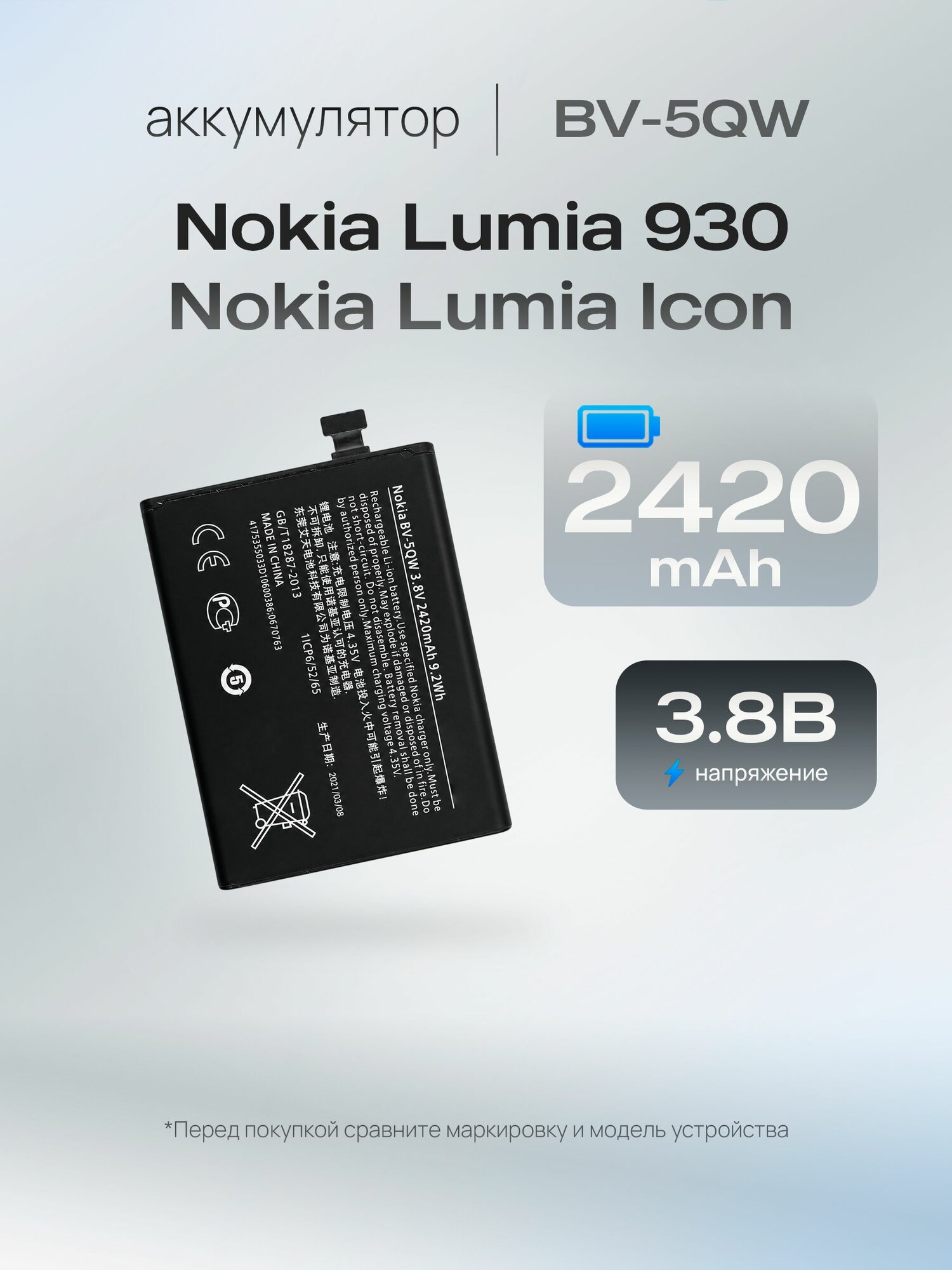 Аккумулятор BV-5QW для Nokia Lumia 930 / Lumia Icon (929 / 909.3)
