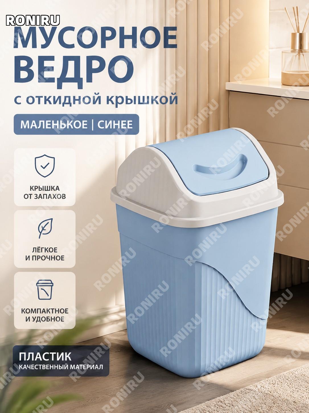 Малое ведро для мусора с крышкой синее квадратное пластиковое, корзина с поворотной крышкой для дома офиса ванной