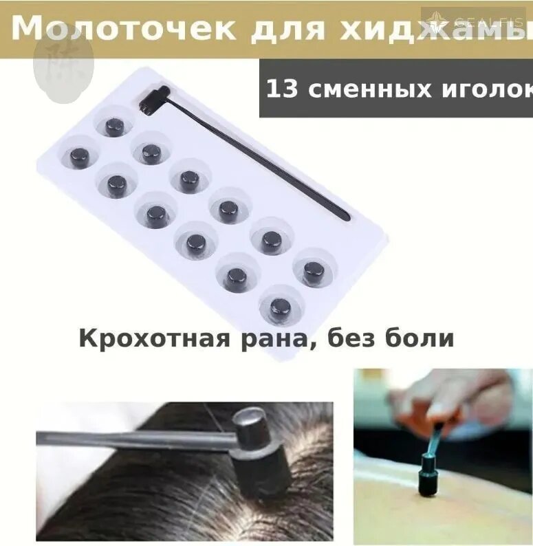 Молоточек для хиджамы/ устройство для прокалывания. Набор 13 иголок