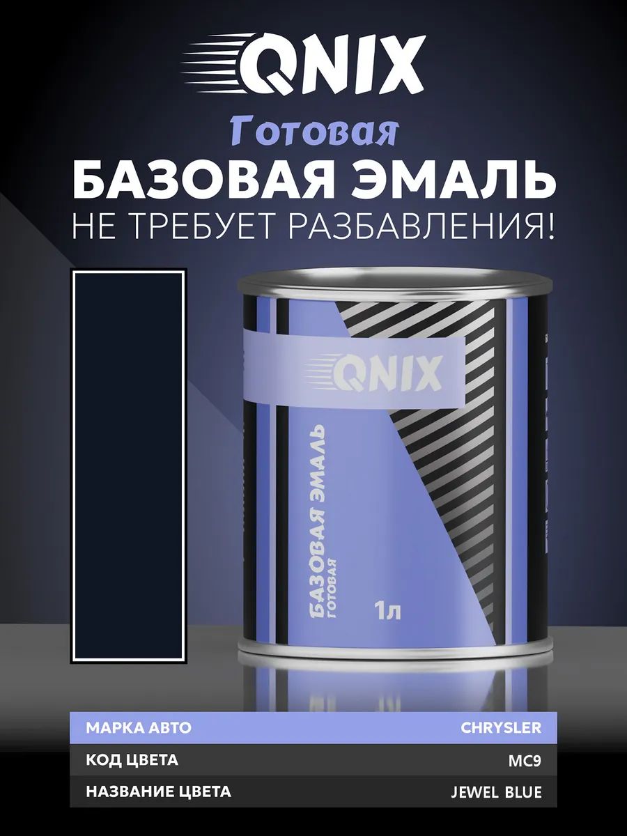 Краска автомобильная. CHRYSLER MC9 JEWEL BLUE 1 л. Не требует разбавителя.