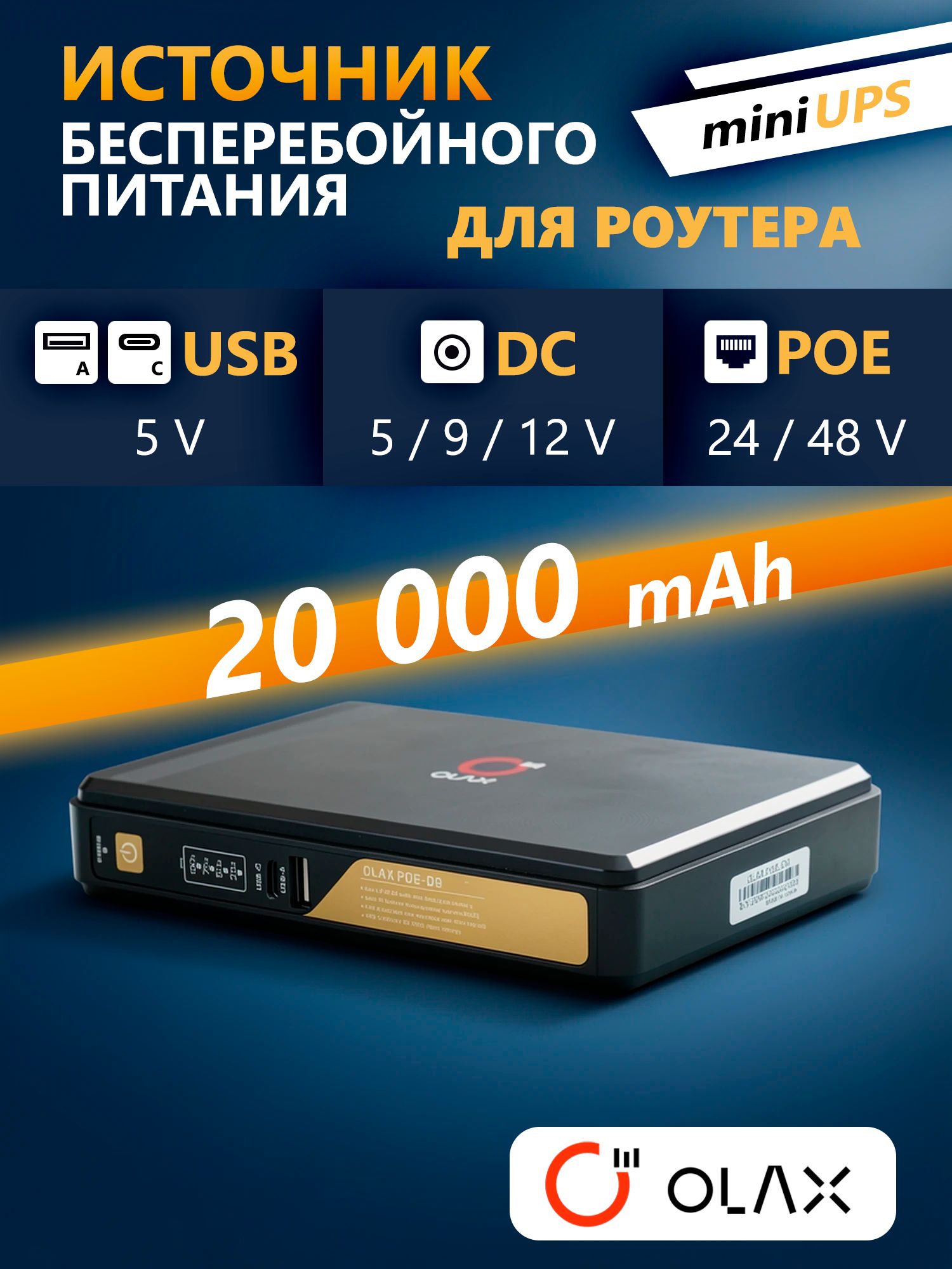 Источник бесперебойного питания UPS OLAX D9 PRO 24W 20000 mAh Smart PoE 24/48V, 12V разъём x2, NEW 2026