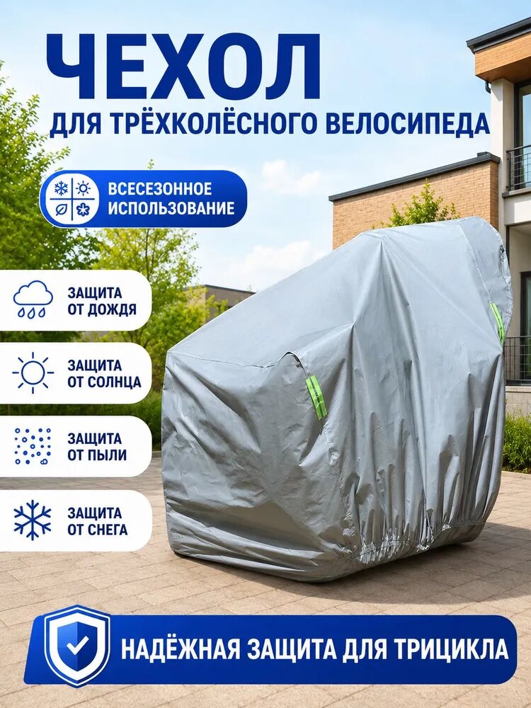 Чехол для трехколесного велосипеда 5XL, водонепроницаемый защитный тент для трицикла, от дождя, солнца, пыли и снега, для улицы и дачи