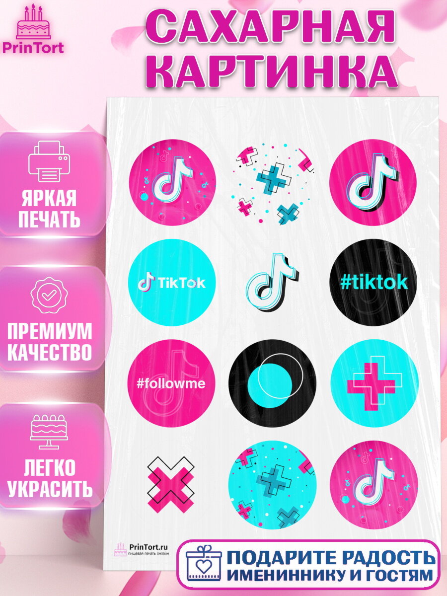 Сахарная картинка для торта ТикТок. Украшения для торта мальчику или девочки на День Рождения. Декор для выпечки PrinTort