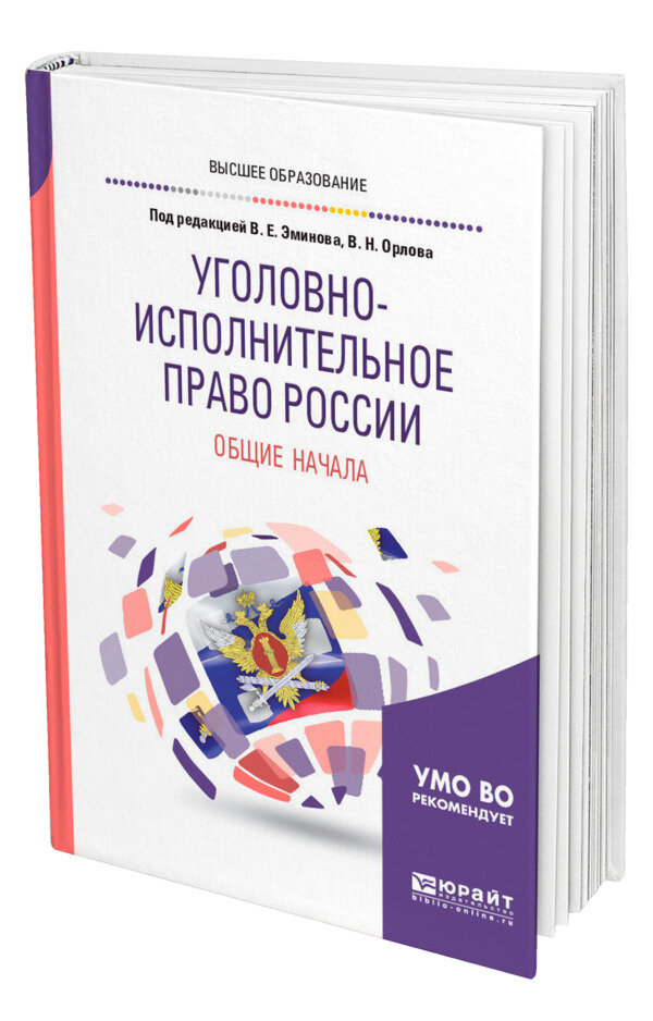 Уголовно-исполнительное право России: общие начала