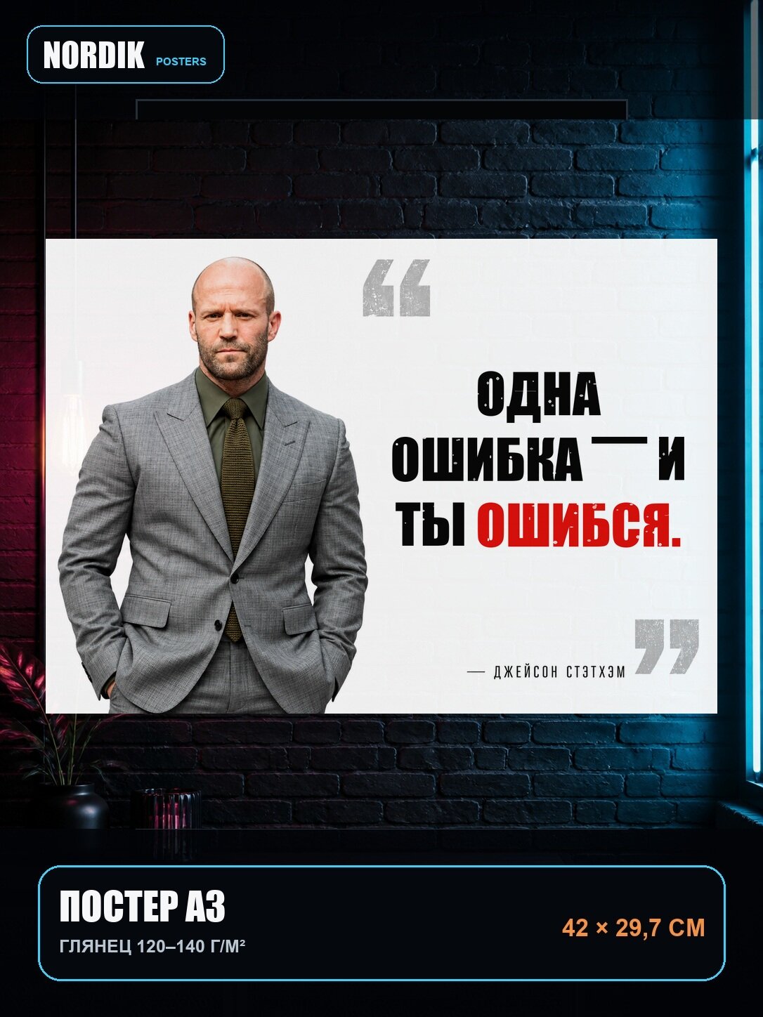 Постер цитата Стэтхэма «Одна ошибка — и ты ошибся»