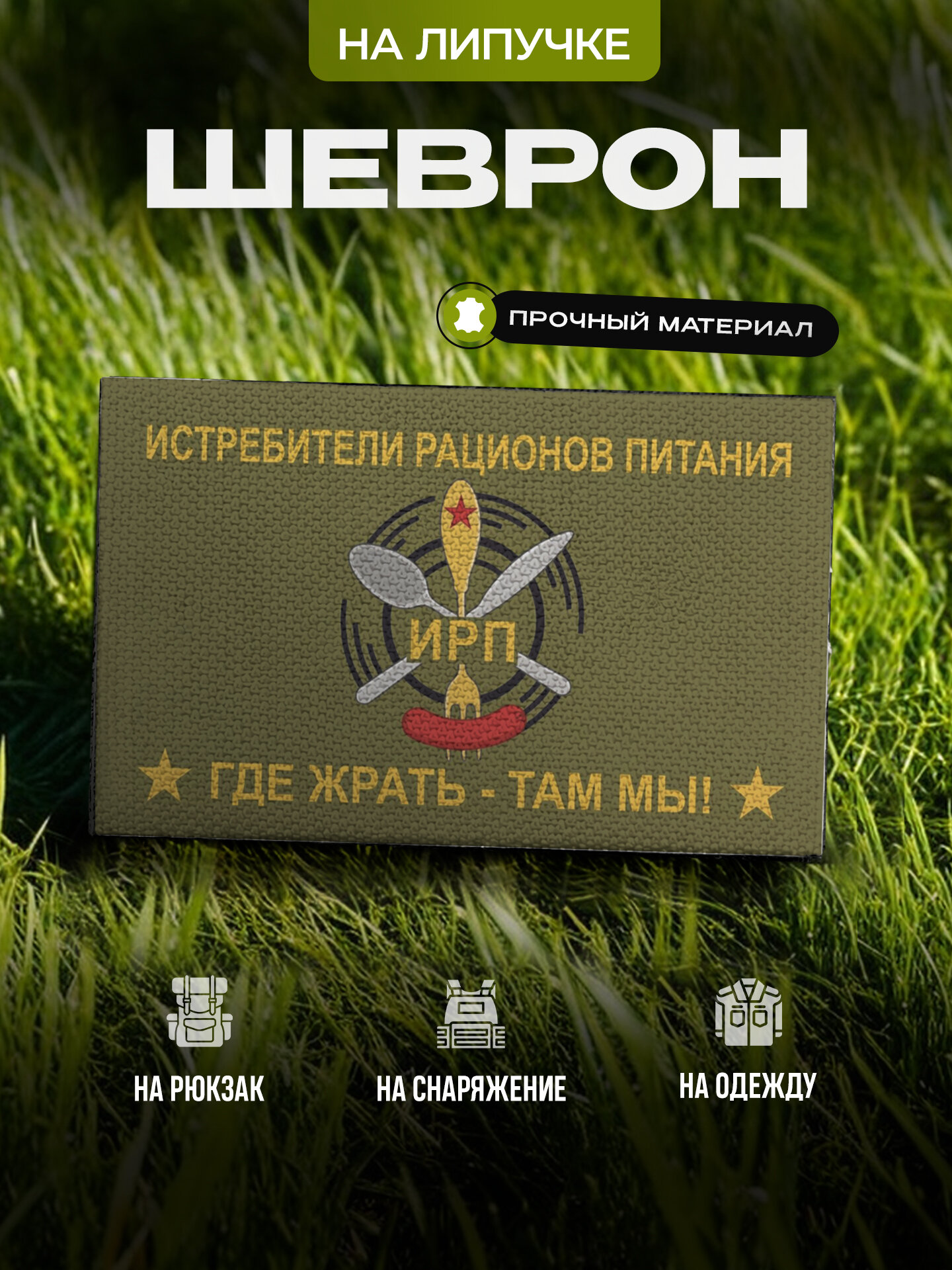 Шеврон с смешной цитатой