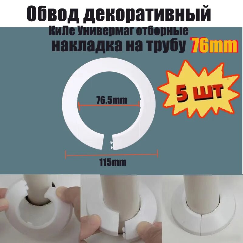 Обвод декоративный, накладка на трубу 75 мм,5 шт