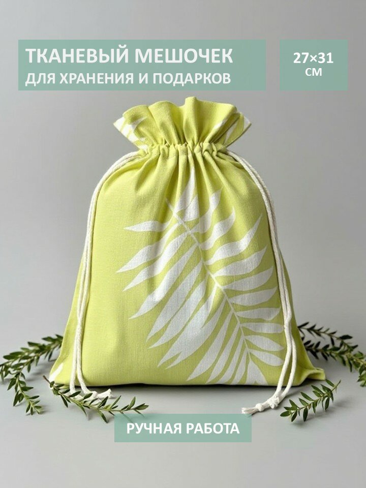 Мешочек из хлопка для хранения и подарков "Пальма", тканевый подарочный мешочек, 27х31 см, ручная работа