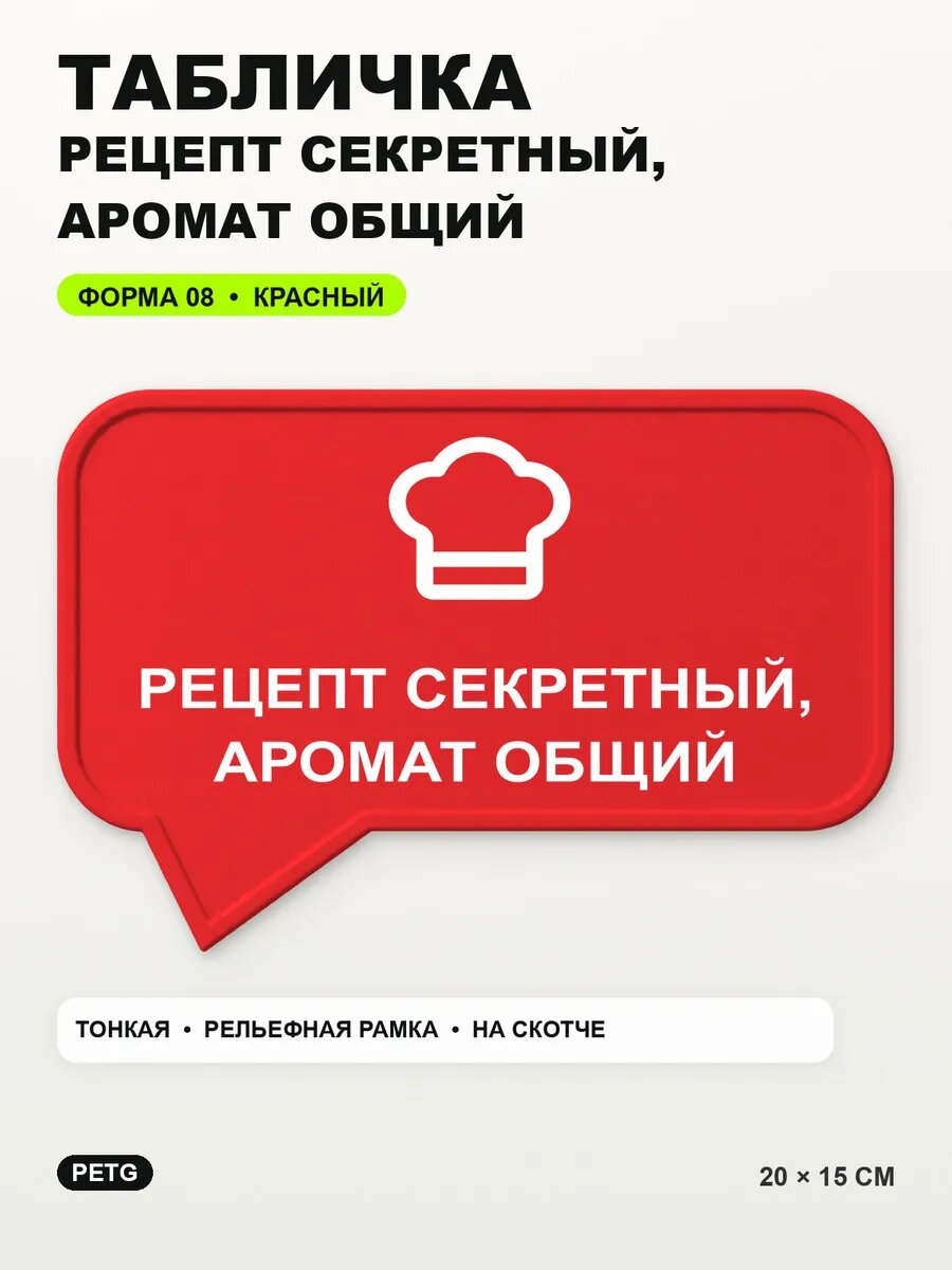 Табличка «Рецепт секретный, аромат общий» 20×15 см, красная, PETG